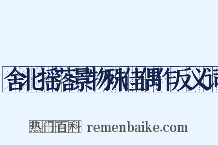 舍北摇落景物殊佳偶作反义词是什么意思的图片